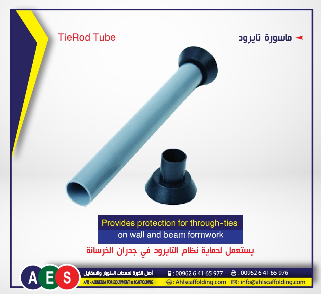 فنجان-تايرود-ملقط-بسكوت-عقدات-بسكوت-طوبار-tirod-tubes-plastic